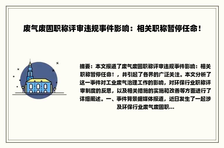 废气废固职称评审违规事件影响：相关职称暂停任命！