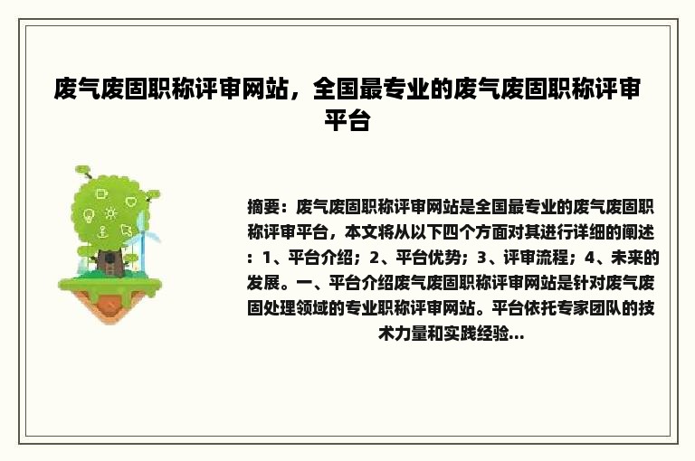 废气废固职称评审网站，全国最专业的废气废固职称评审平台