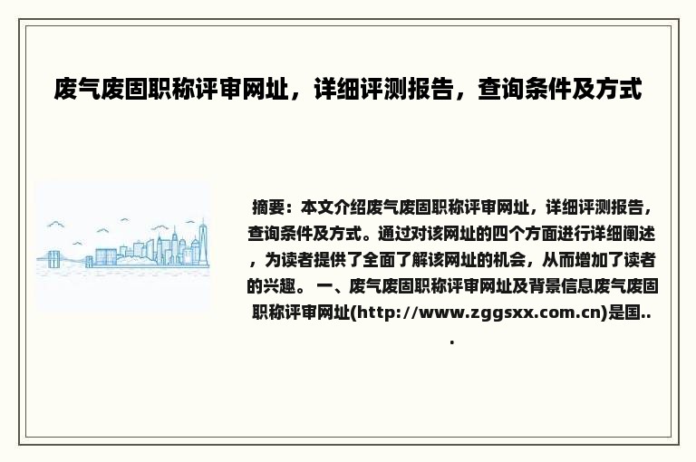 废气废固职称评审网址，详细评测报告，查询条件及方式