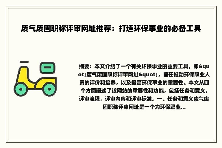 废气废固职称评审网址推荐：打造环保事业的必备工具