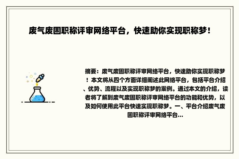 废气废固职称评审网络平台，快速助你实现职称梦！