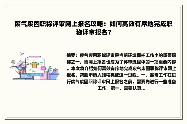 废气废固职称评审网上报名攻略：如何高效有序地完成职称评审报名？