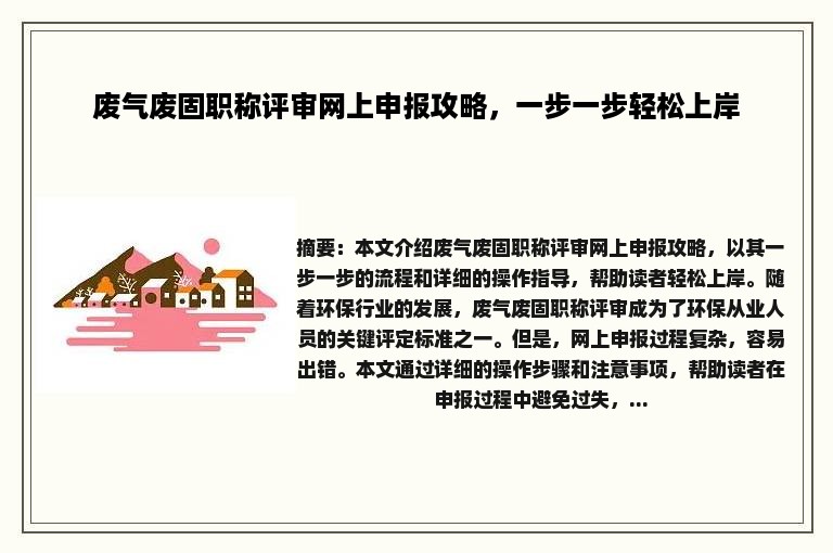 废气废固职称评审网上申报攻略，一步一步轻松上岸