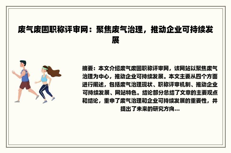 废气废固职称评审网：聚焦废气治理，推动企业可持续发展