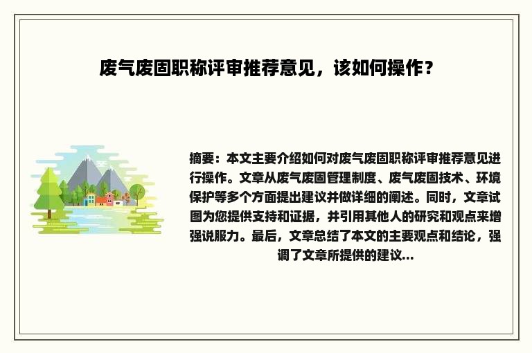 废气废固职称评审推荐意见，该如何操作？