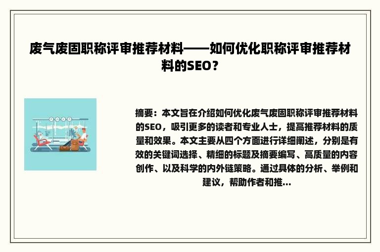 废气废固职称评审推荐材料——如何优化职称评审推荐材料的SEO？