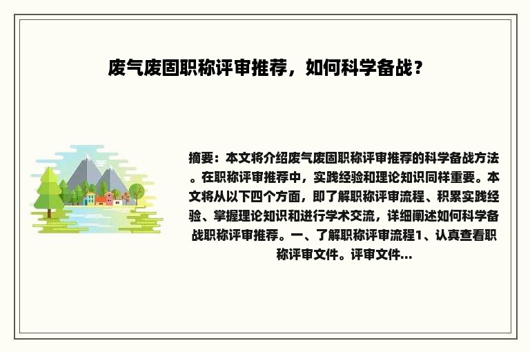 废气废固职称评审推荐，如何科学备战？