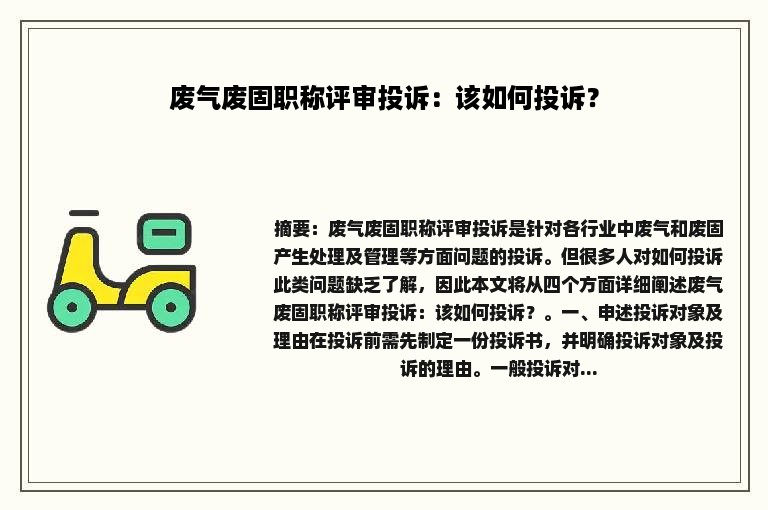 废气废固职称评审投诉：该如何投诉？