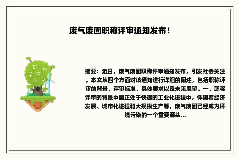 废气废固职称评审通知发布！