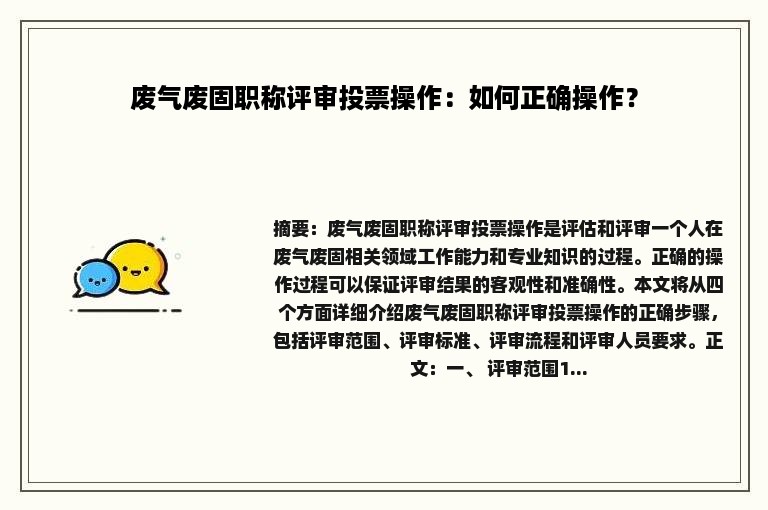 废气废固职称评审投票操作：如何正确操作？