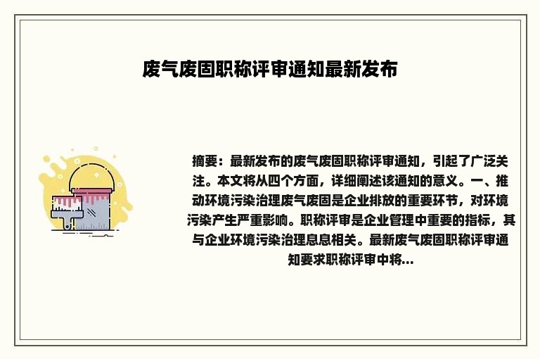 废气废固职称评审通知最新发布