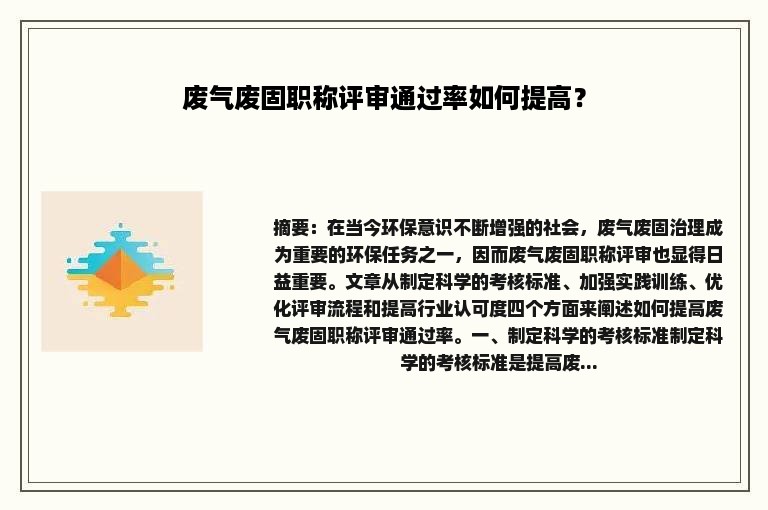 废气废固职称评审通过率如何提高？