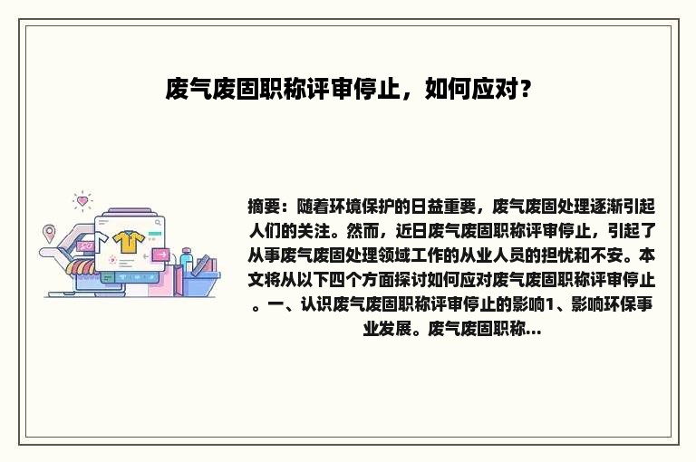 废气废固职称评审停止，如何应对？