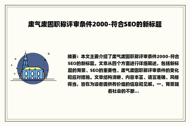 废气废固职称评审条件2000-符合SEO的新标题