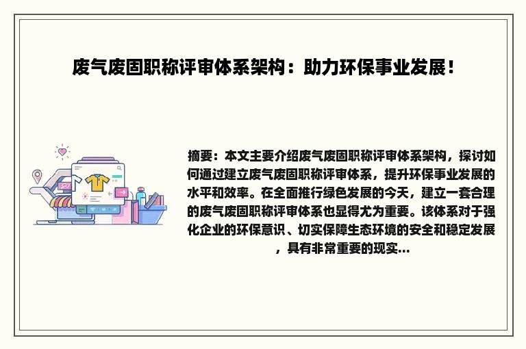 废气废固职称评审体系架构：助力环保事业发展！