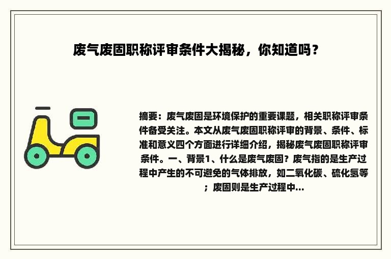 废气废固职称评审条件大揭秘，你知道吗？