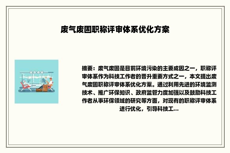 废气废固职称评审体系优化方案