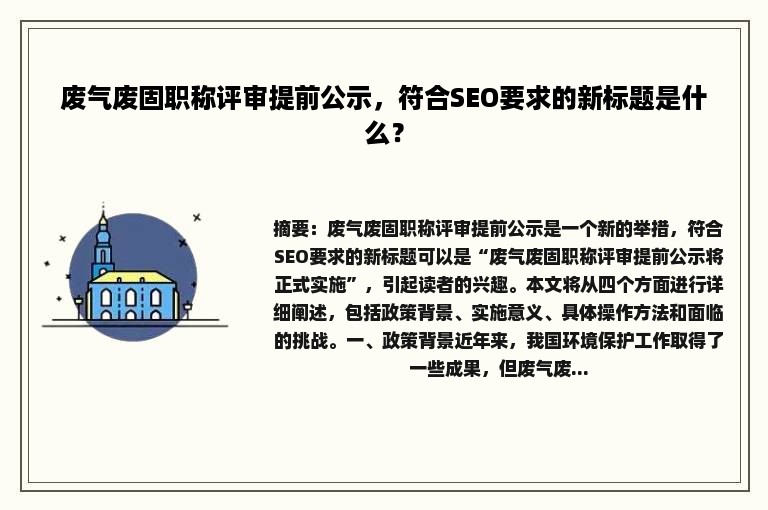 废气废固职称评审提前公示，符合SEO要求的新标题是什么？