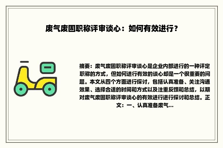 废气废固职称评审谈心：如何有效进行？