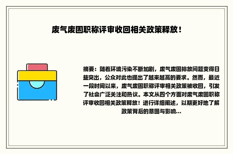 废气废固职称评审收回相关政策释放！