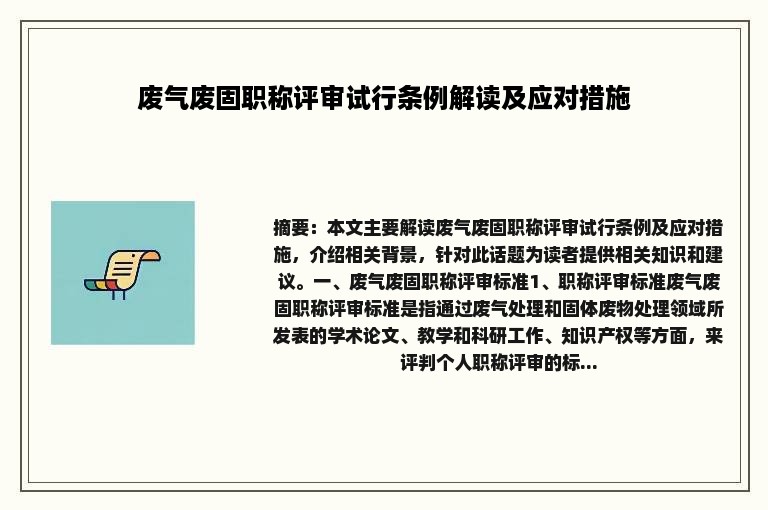 废气废固职称评审试行条例解读及应对措施