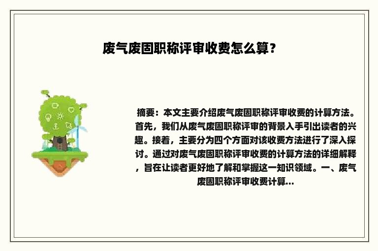 废气废固职称评审收费怎么算？