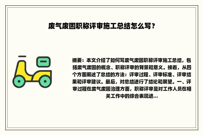 废气废固职称评审施工总结怎么写？