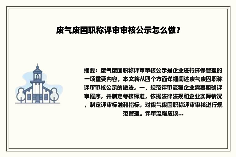 废气废固职称评审审核公示怎么做？