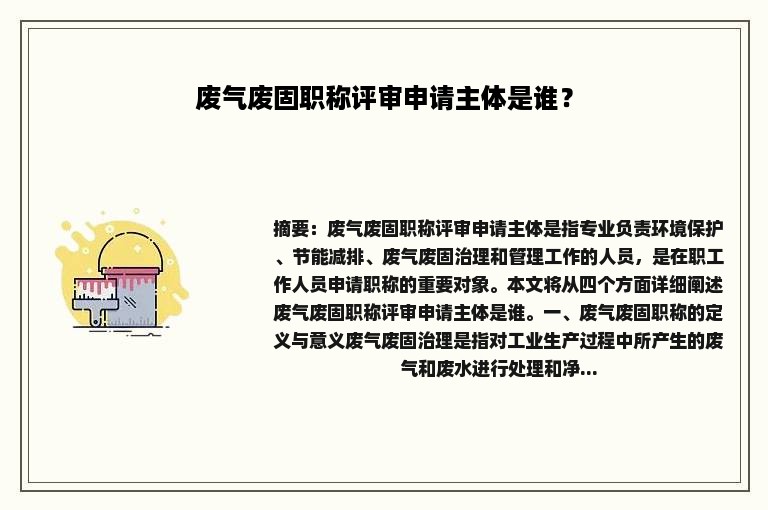 废气废固职称评审申请主体是谁？