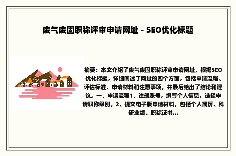 废气废固职称评审申请网址 - SEO优化标题