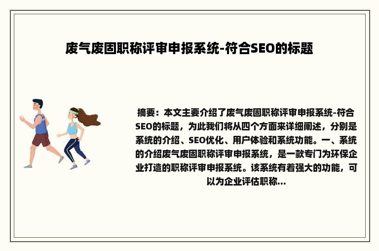 废气废固职称评审申报系统-符合SEO的标题