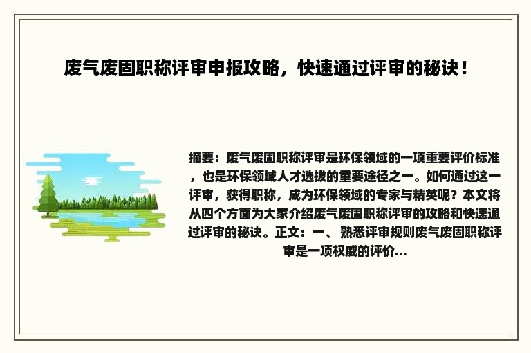 废气废固职称评审申报攻略，快速通过评审的秘诀！