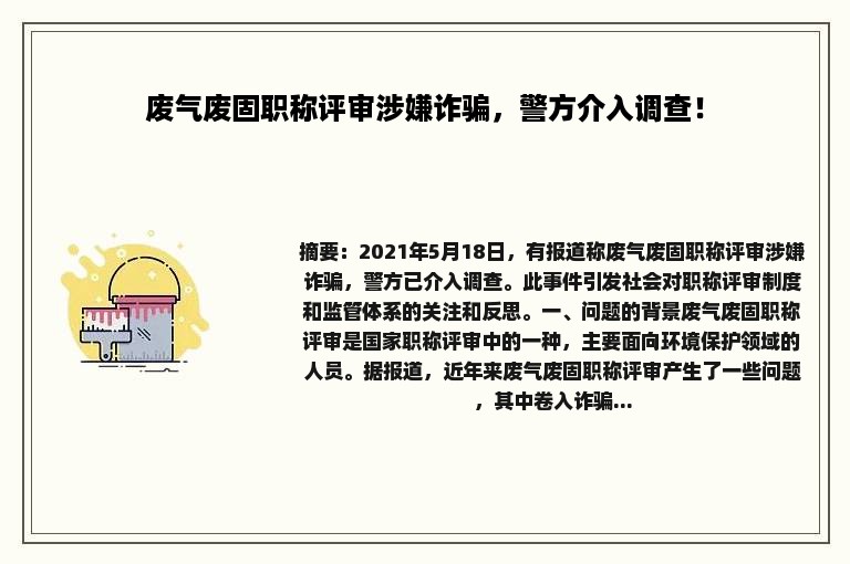 废气废固职称评审涉嫌诈骗，警方介入调查！