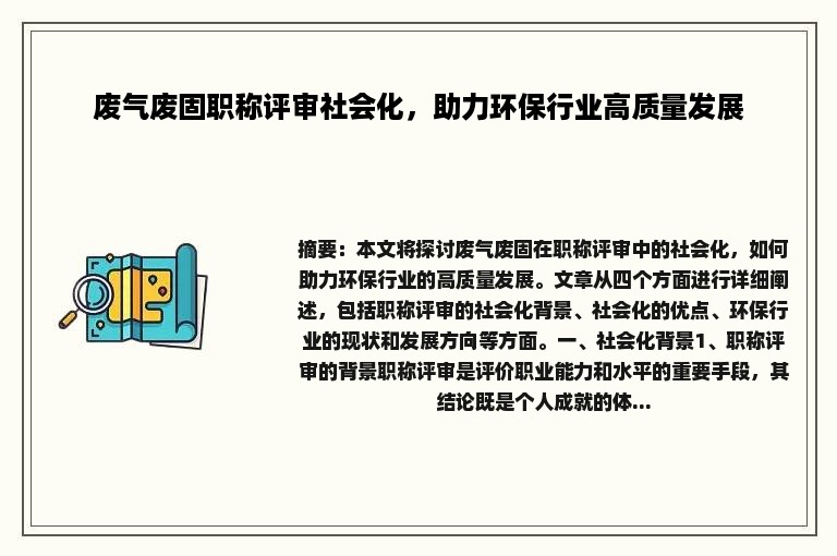 废气废固职称评审社会化，助力环保行业高质量发展