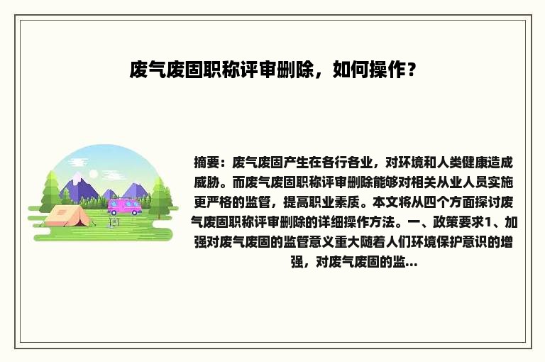 废气废固职称评审删除，如何操作？