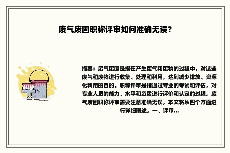 废气废固职称评审如何准确无误？