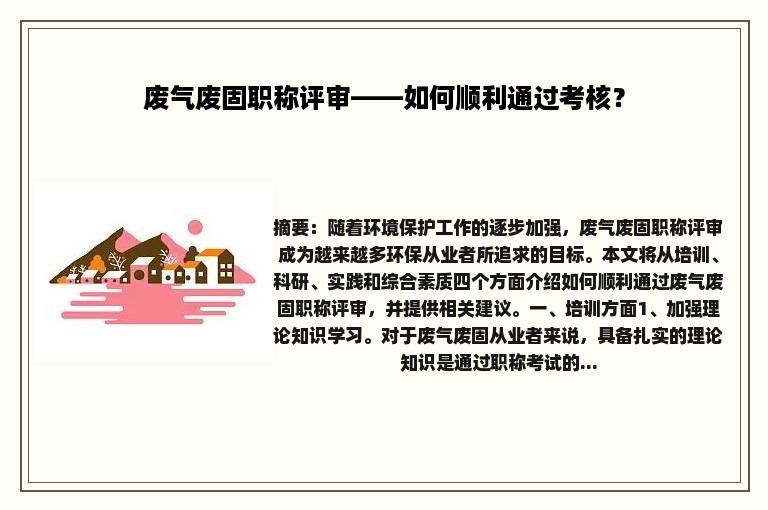 废气废固职称评审——如何顺利通过考核？