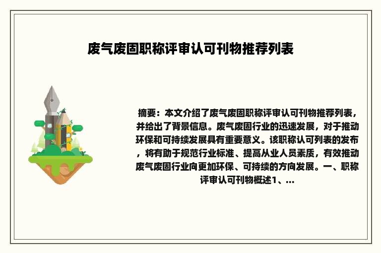 废气废固职称评审认可刊物推荐列表