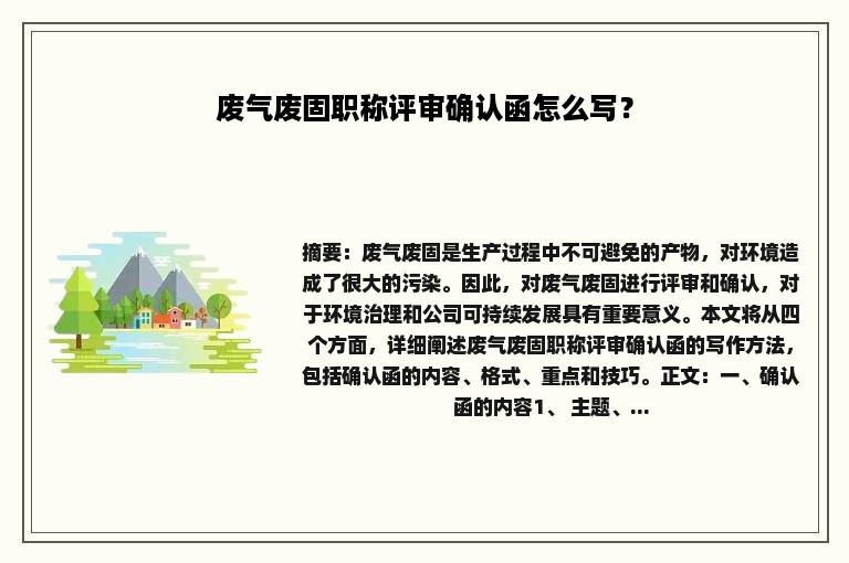 废气废固职称评审确认函怎么写？