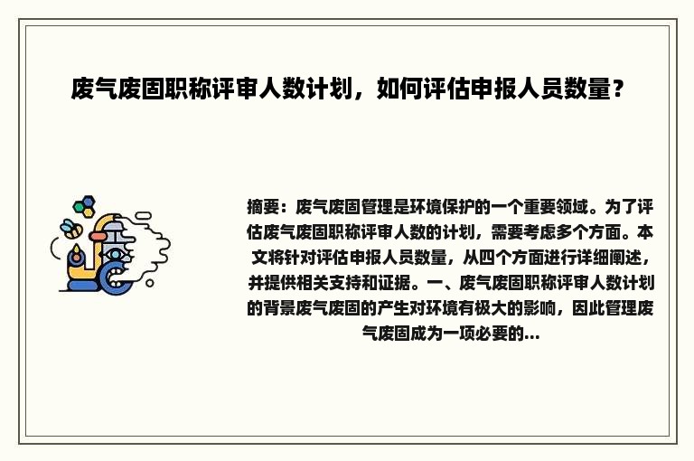 废气废固职称评审人数计划，如何评估申报人员数量？