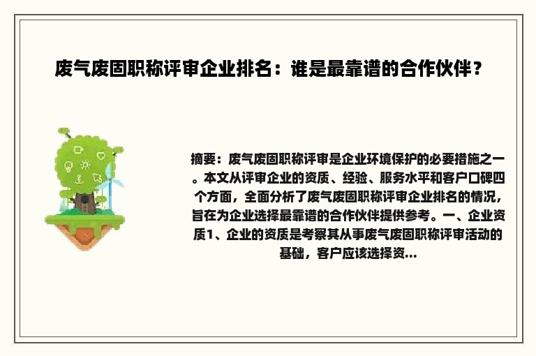 废气废固职称评审企业排名：谁是最靠谱的合作伙伴？