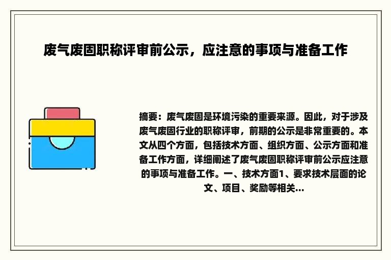 废气废固职称评审前公示，应注意的事项与准备工作