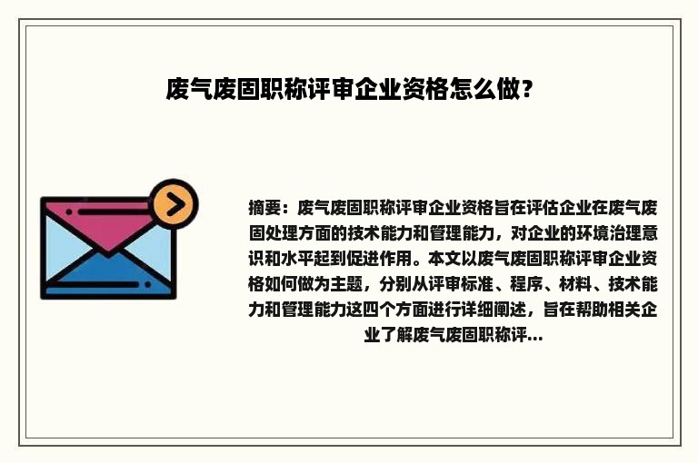 废气废固职称评审企业资格怎么做？