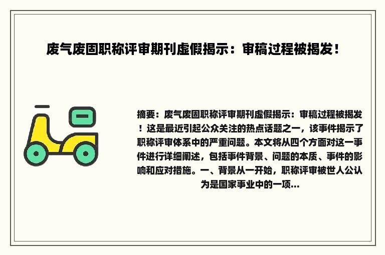 废气废固职称评审期刊虚假揭示：审稿过程被揭发！