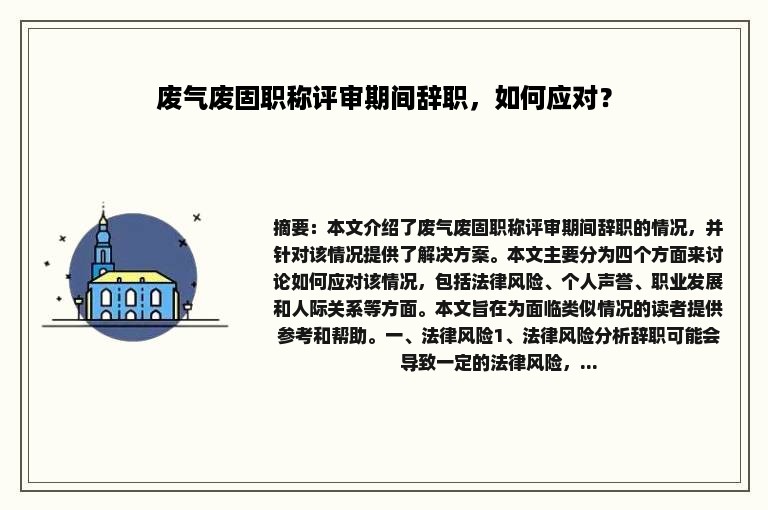 废气废固职称评审期间辞职，如何应对？