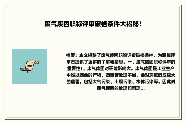 废气废固职称评审破格条件大揭秘！