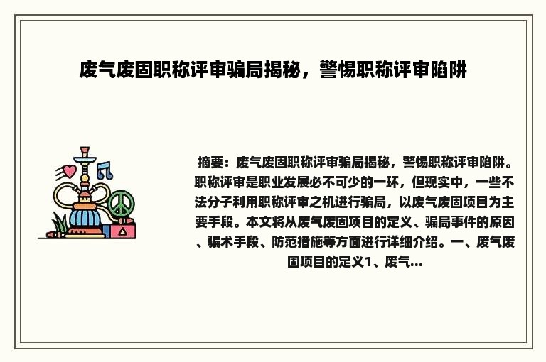 废气废固职称评审骗局揭秘，警惕职称评审陷阱