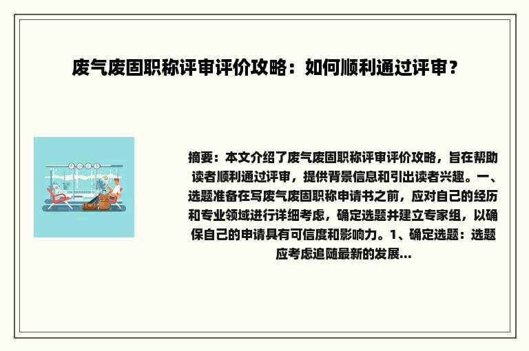 废气废固职称评审评价攻略：如何顺利通过评审？