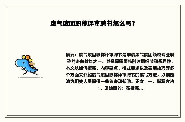 废气废固职称评审聘书怎么写？