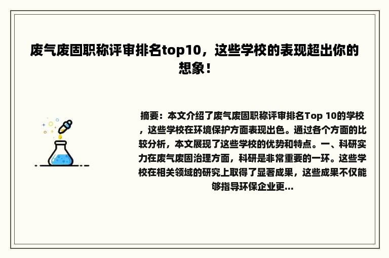 废气废固职称评审排名top10，这些学校的表现超出你的想象！